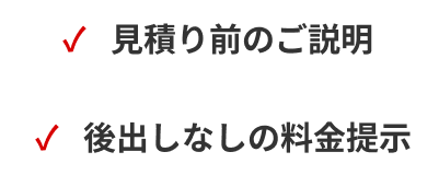 当社は見積前のご説明と後出しなしの料金提示