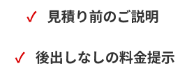 当社は見積前のご説明と後出しなしの料金提示