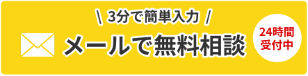 3分で簡単入力 メールで無料相談