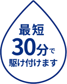 最短30分で駆け付けます