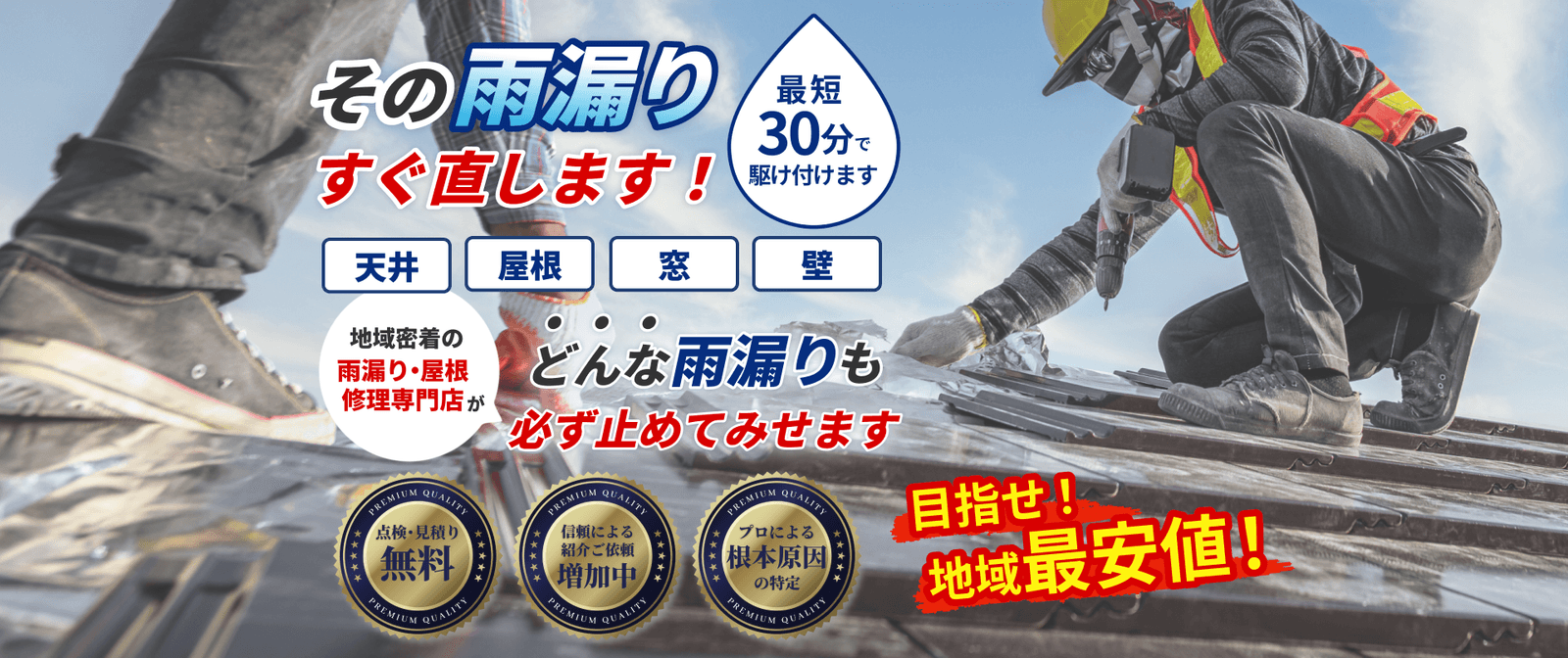 その雨漏りすぐ直します！最短30分で駆け付けます