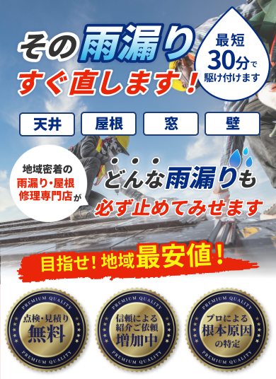 その雨漏りすぐ直します！最短30分で駆け付けます
