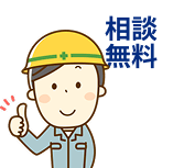 相談無料