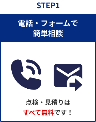 STEP1 電話・フォームで簡単相談