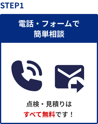 STEP1 電話・フォームで簡単相談