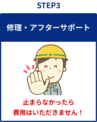 STEP3 修理・アフターサポート
