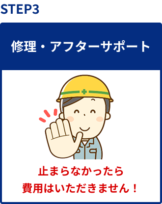 STEP3 修理・アフターサポート